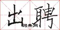 骆恒光出聘楷书怎么写