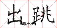 骆恒光出跳楷书怎么写
