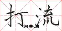 骆恒光打流楷书怎么写