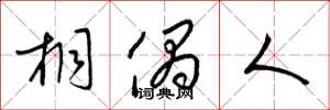 梁锦英桐偶人草书怎么写
