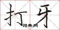 骆恒光打牙楷书怎么写