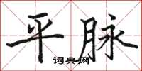 骆恒光平脉楷书怎么写