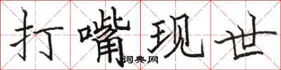 骆恒光打嘴现世楷书怎么写