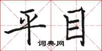骆恒光平目楷书怎么写