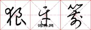 梁锦英狼牙箭草书怎么写