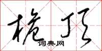 梁锦英桅顶草书怎么写
