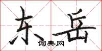 骆恒光东岳楷书怎么写