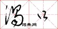 梁锦英涡口草书怎么写