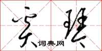 梁锦英奚琴草书怎么写