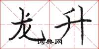 骆恒光龙升楷书怎么写