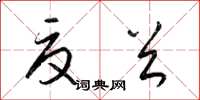 梁锦英夏首草书怎么写