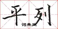 骆恒光平列楷书怎么写