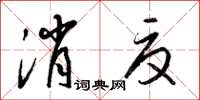 梁锦英消夏草书怎么写