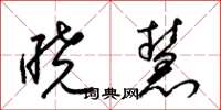 梁锦英晓慧草书怎么写