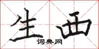 骆恒光生西楷书怎么写
