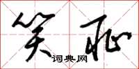 梁锦英笑耻草书怎么写