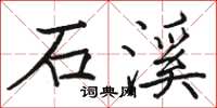 骆恒光石溪楷书怎么写