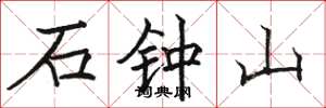 骆恒光石钟山楷书怎么写