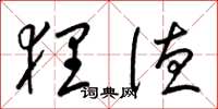 梁锦英狸德草书怎么写