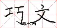 骆恒光巧文楷书怎么写