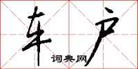 钱沛云车户行书怎么写