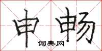 骆恒光申畅楷书怎么写