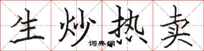 骆恒光生炒热卖楷书怎么写