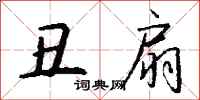 钱沛云丑扇行书怎么写