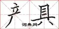 骆恒光产具楷书怎么写