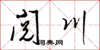 梁锦英阅川草书怎么写