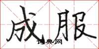 骆恒光成服楷书怎么写