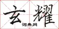 骆恒光玄耀楷书怎么写