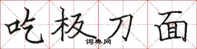 骆恒光吃板刀面楷书怎么写