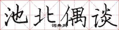 骆恒光池北偶谈楷书怎么写