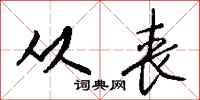 钱沛云从丧行书怎么写