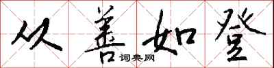 钱沛云从善如登行书怎么写