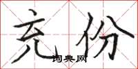 骆恒光充份楷书怎么写