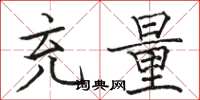 骆恒光充量楷书怎么写