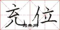 骆恒光充位楷书怎么写