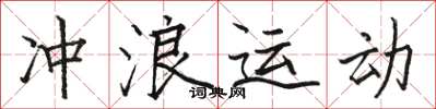 骆恒光冲浪运动楷书怎么写