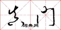 梁锦英真门草书怎么写