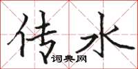 骆恒光传水楷书怎么写
