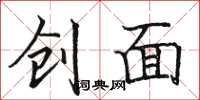 骆恒光创面楷书怎么写