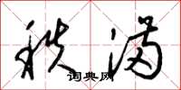 梁锦英秩满草书怎么写