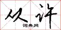 钱沛云从许行书怎么写