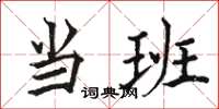 骆恒光当班楷书怎么写
