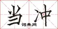 骆恒光当冲楷书怎么写