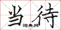 骆恒光当待楷书怎么写