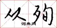 钱沛云从殉行书怎么写