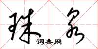 梁锦英珠泉草书怎么写